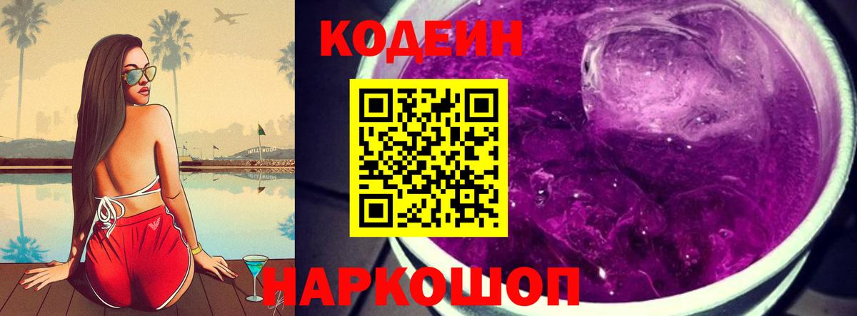 Кодеиновый сироп Lean Purple Drank  Кодеиновый сироп Lean напиток Lean (лин)  Вход с VPN  Донской 